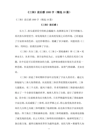 三体读后感1000字精选10篇
