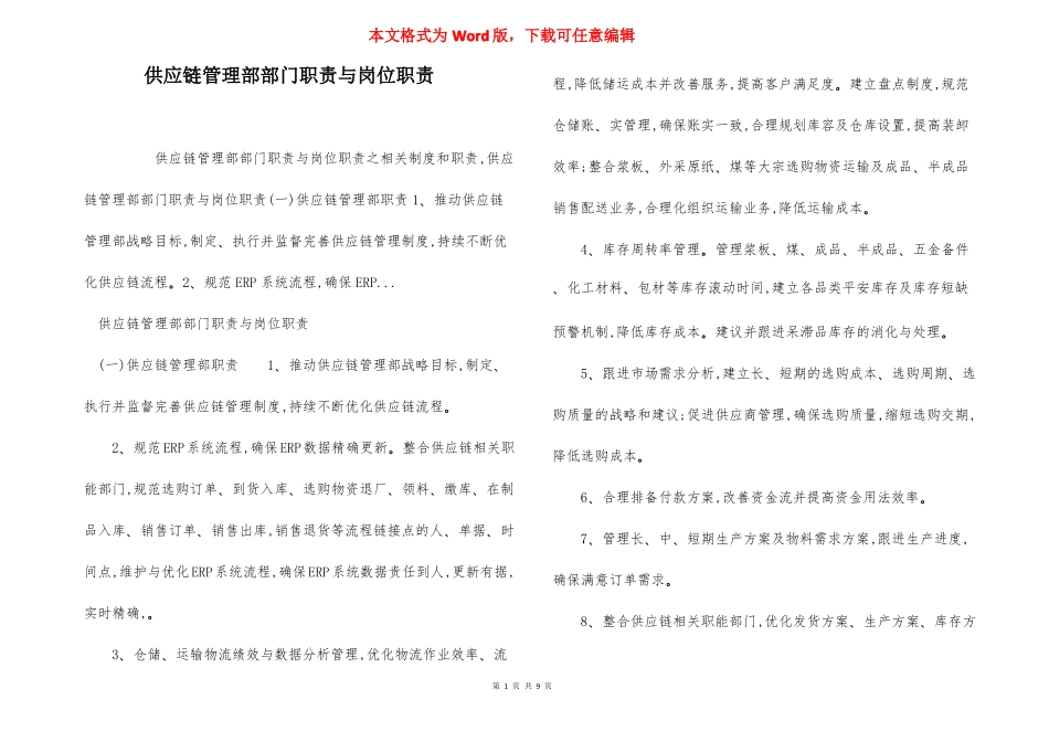 供应链管理部部门职责与岗位职责_第1页