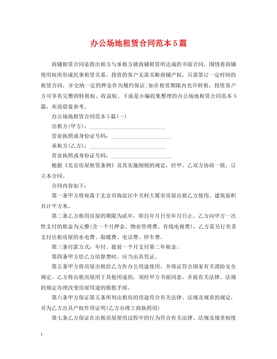 办公场地租赁合同范本5篇_第1页