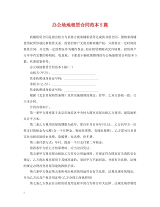 办公场地租赁合同范本5篇