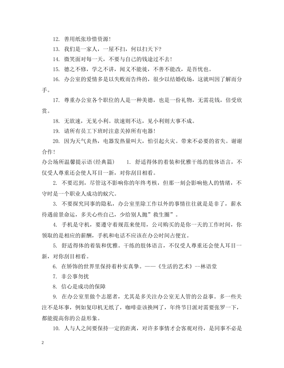 办公场所温馨提示语大全_第2页
