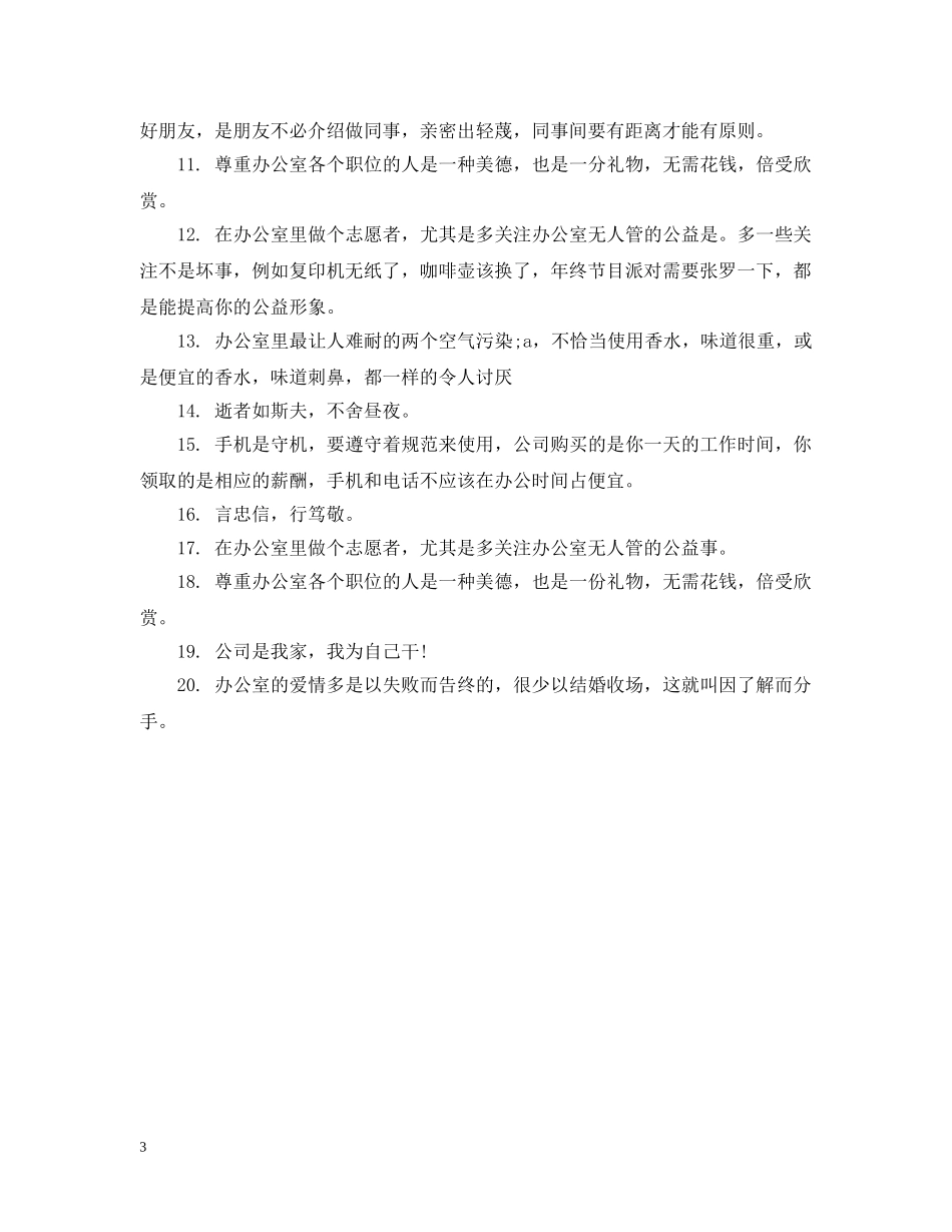 办公场所温馨提示语大全_第3页