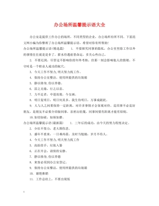 办公场所温馨提示语大全