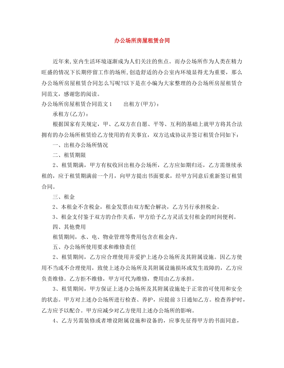 办公场所房屋租赁合同_第1页