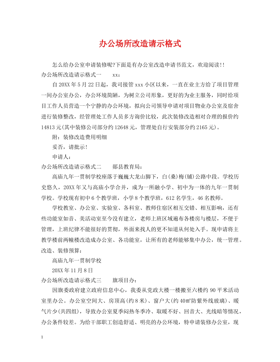 办公场所改造请示格式_第1页