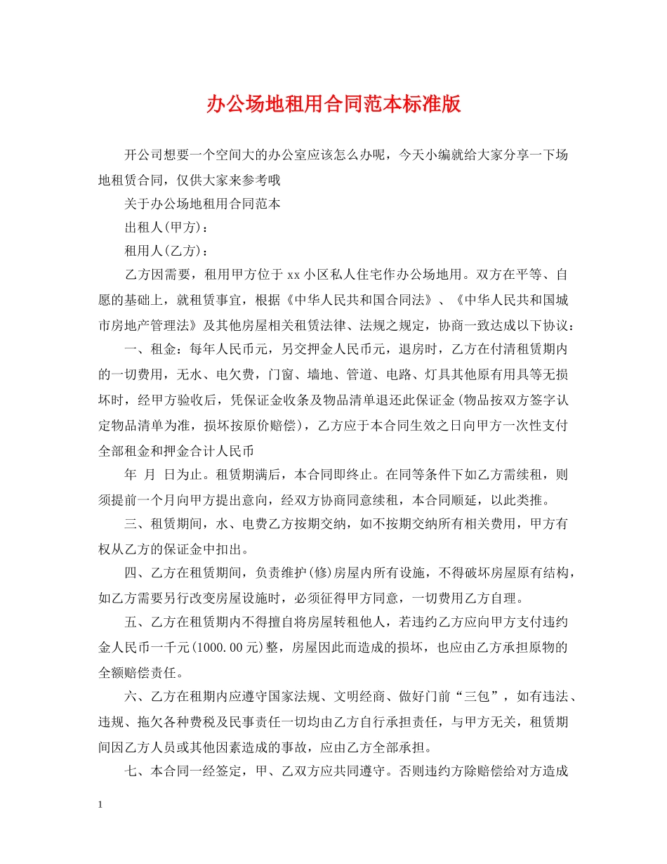 办公场地租用合同范本标准版_第1页