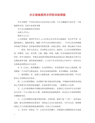 办公场地租用合同范本标准版