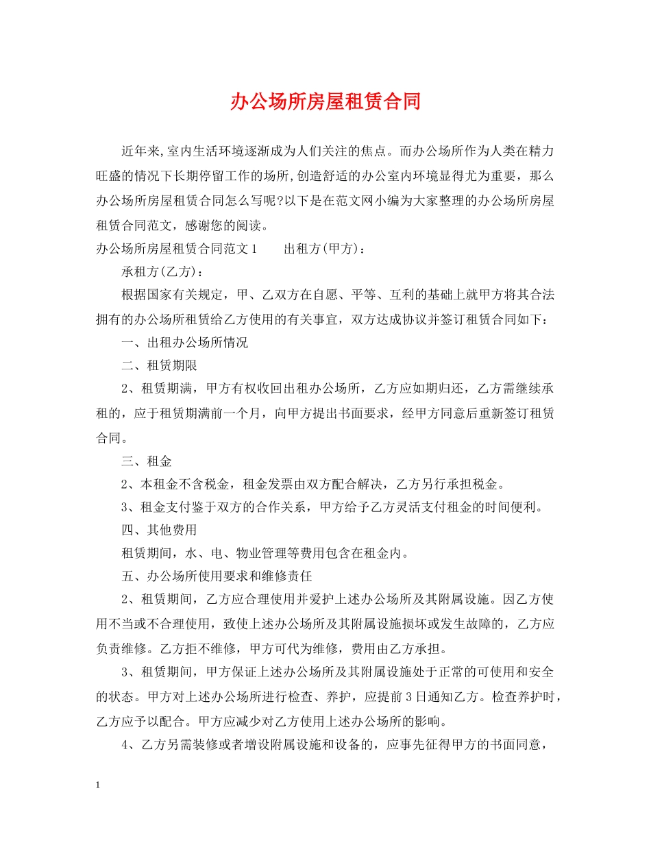 办公场所房屋租赁合同2_第1页