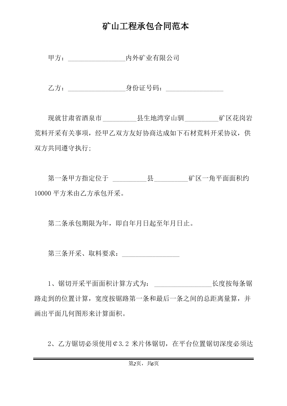 矿山工程承包合同范本标准版x_第2页