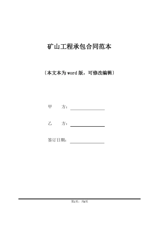 矿山工程承包合同范本标准版x