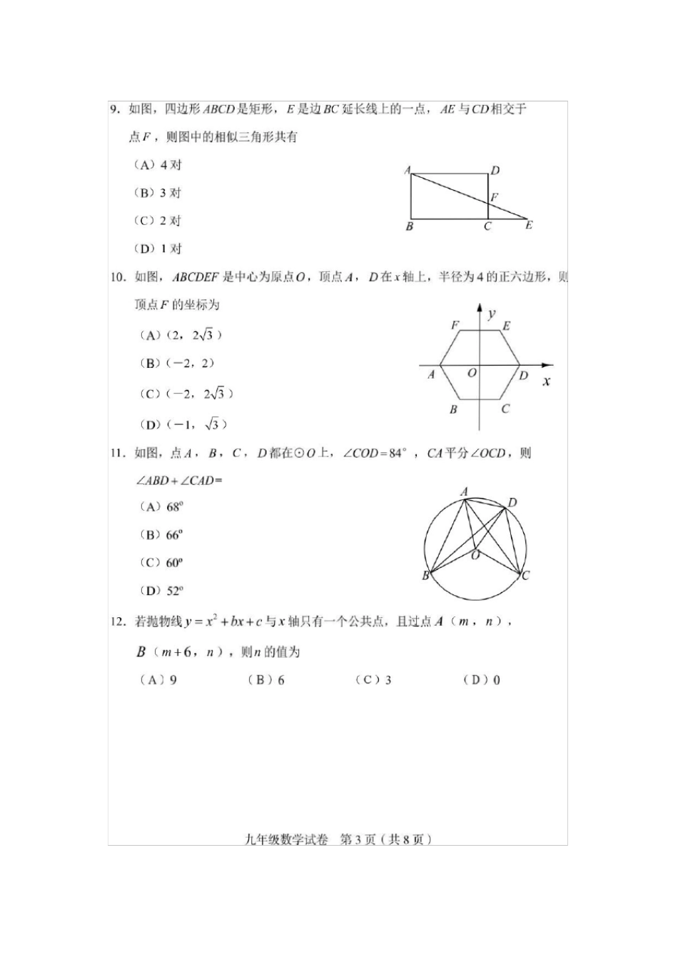 天津和平区2019～2020学年九年级第二学期线上评价检测结课考数学试卷及答案_第3页