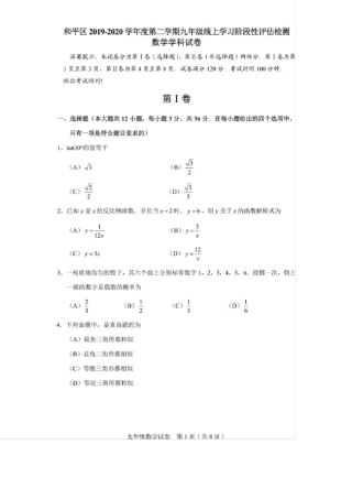 天津和平区2019～2020学年九年级第二学期线上评价检测结课考数学试卷及答案