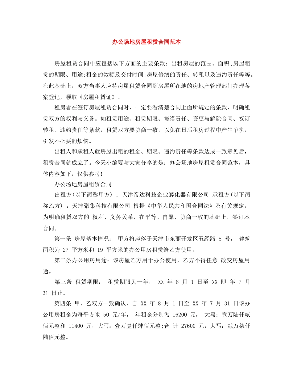 办公场地房屋租赁合同范本_第1页