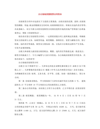 办公场地房屋租赁合同范本