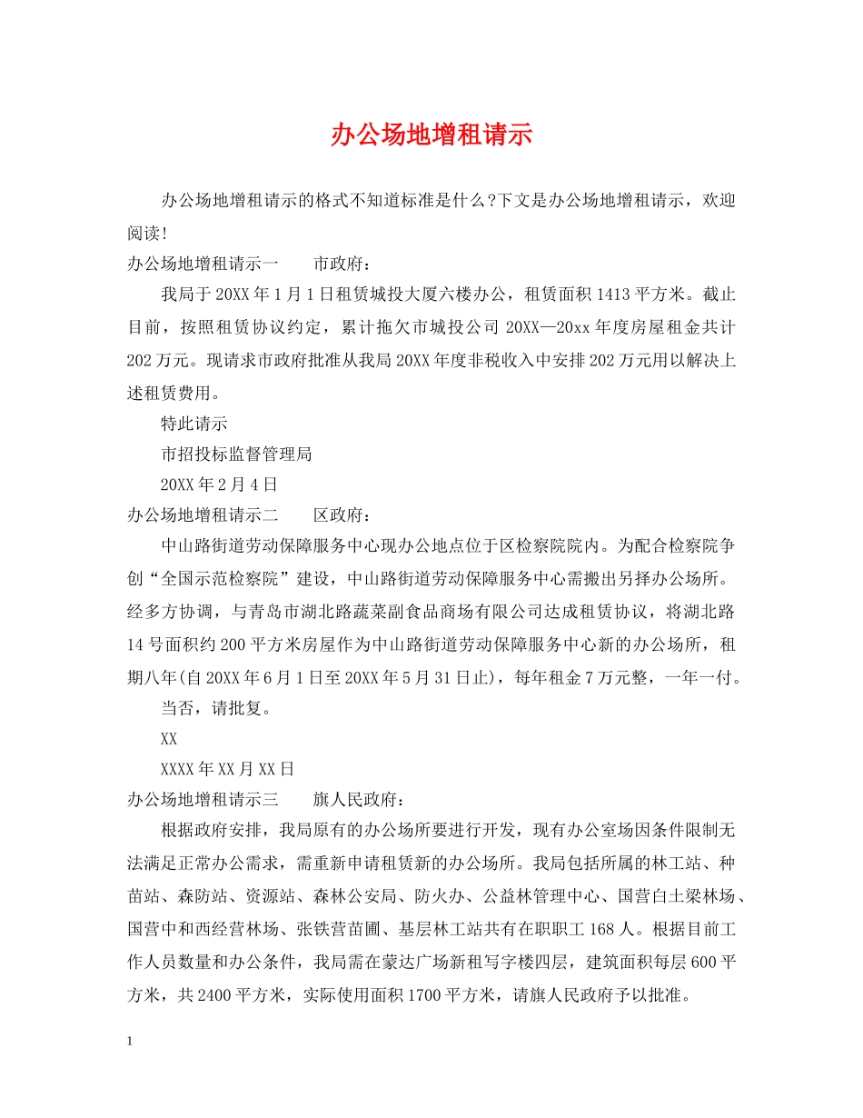 办公场地增租请示_第1页