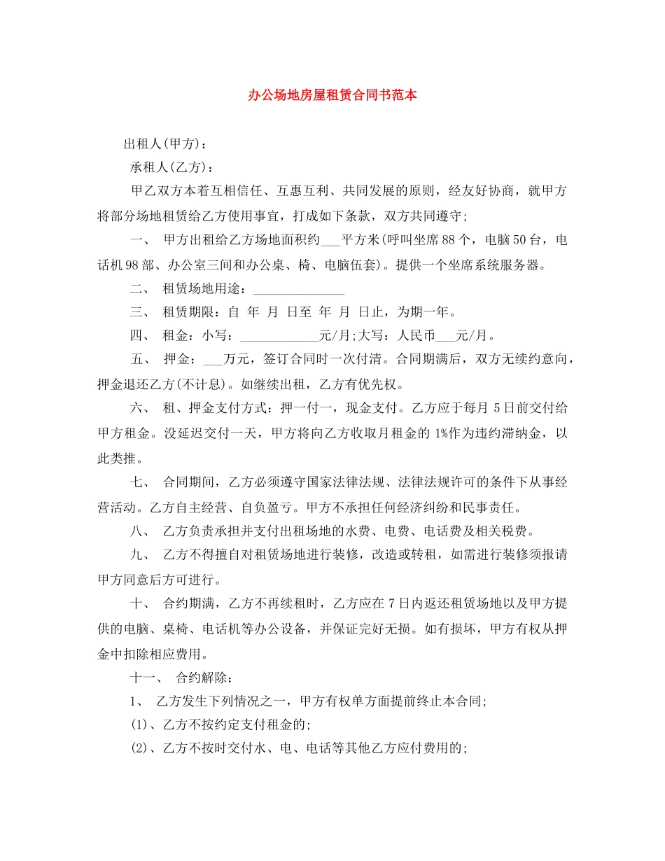 办公场地房屋租赁合同书范本_第1页