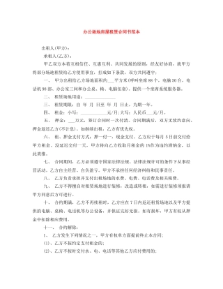 办公场地房屋租赁合同书范本