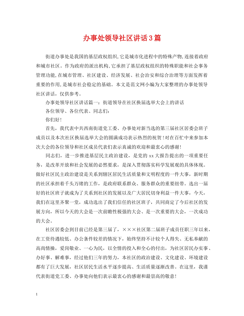 办事处领导社区讲话3篇_第1页