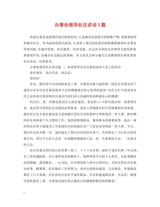 办事处领导社区讲话3篇