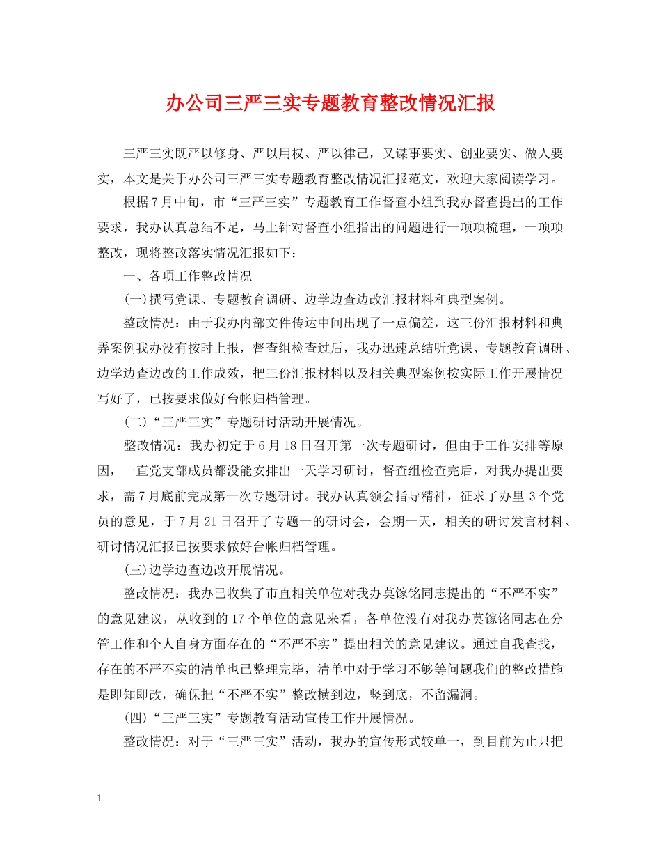 办公司三严三实专题教育整改情况汇报_第1页