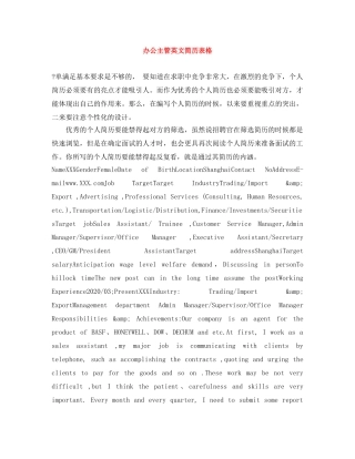 办公主管英文简历表格