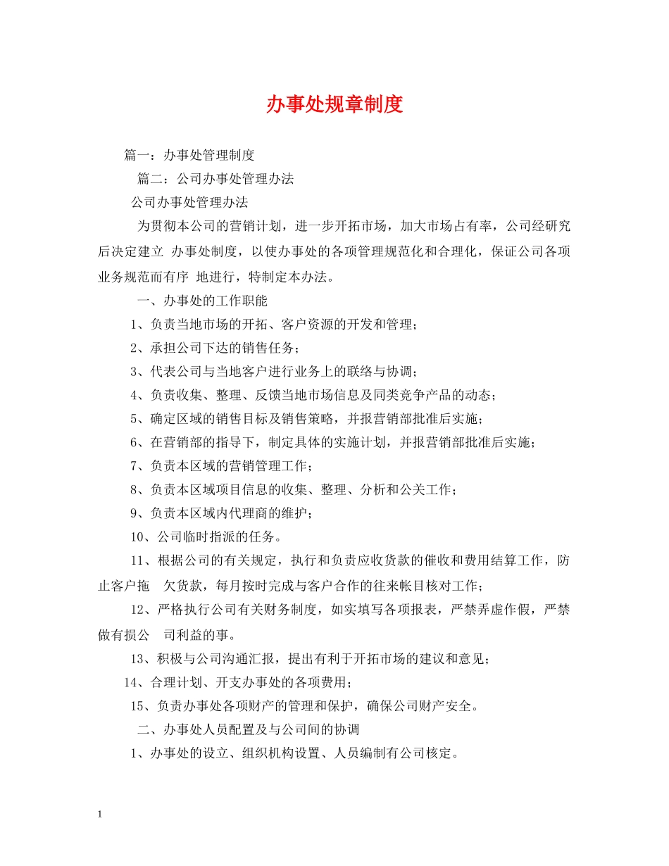 办事处规章制度_第1页