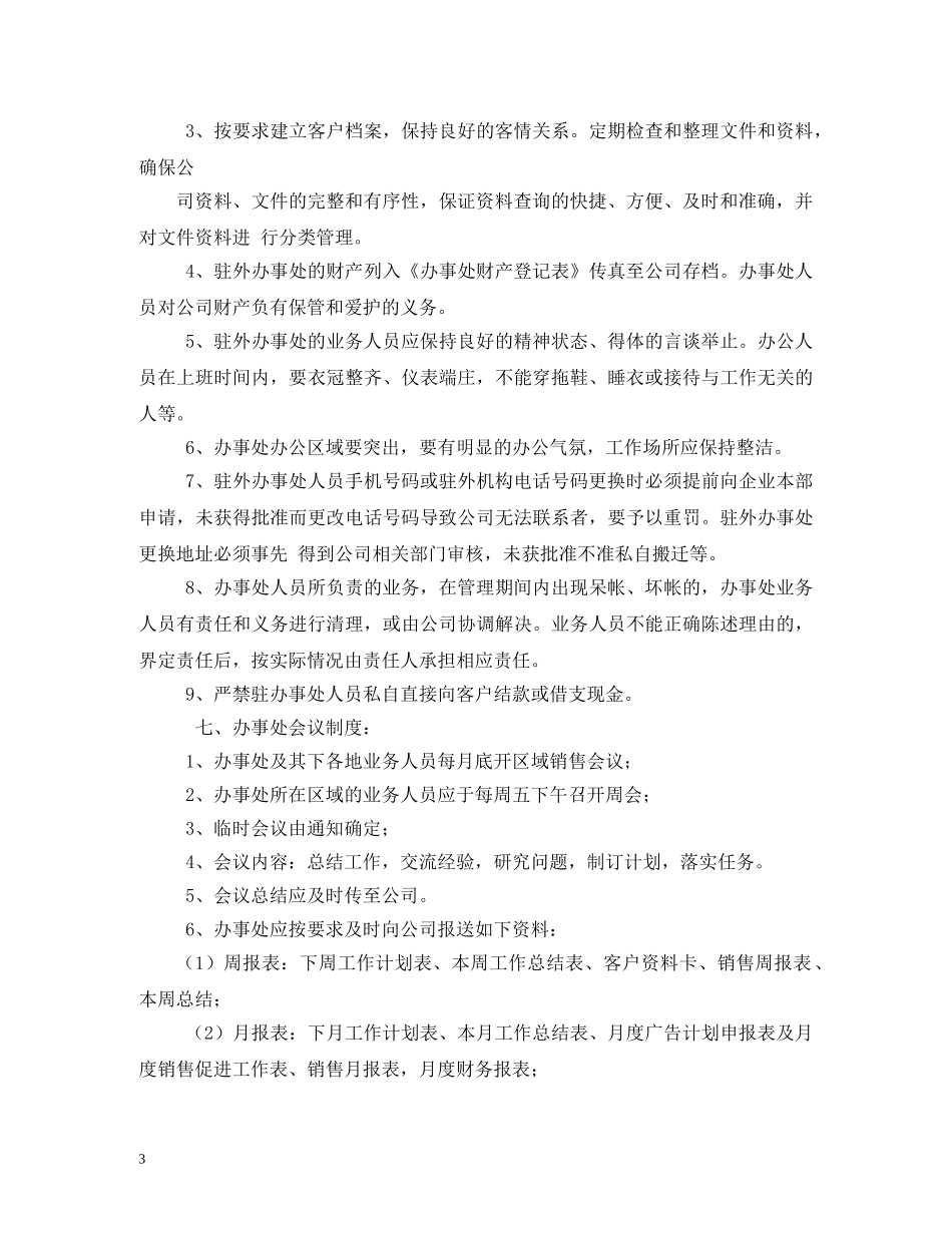 办事处规章制度_第3页