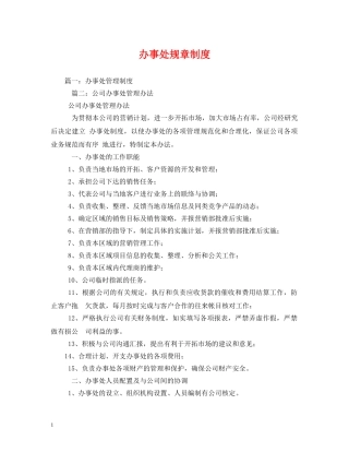 办事处规章制度