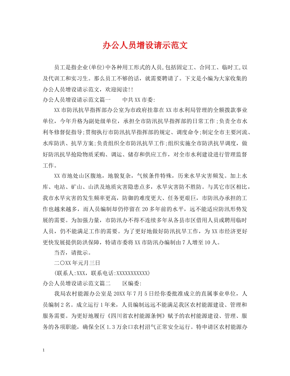 办公人员增设请示范文_第1页