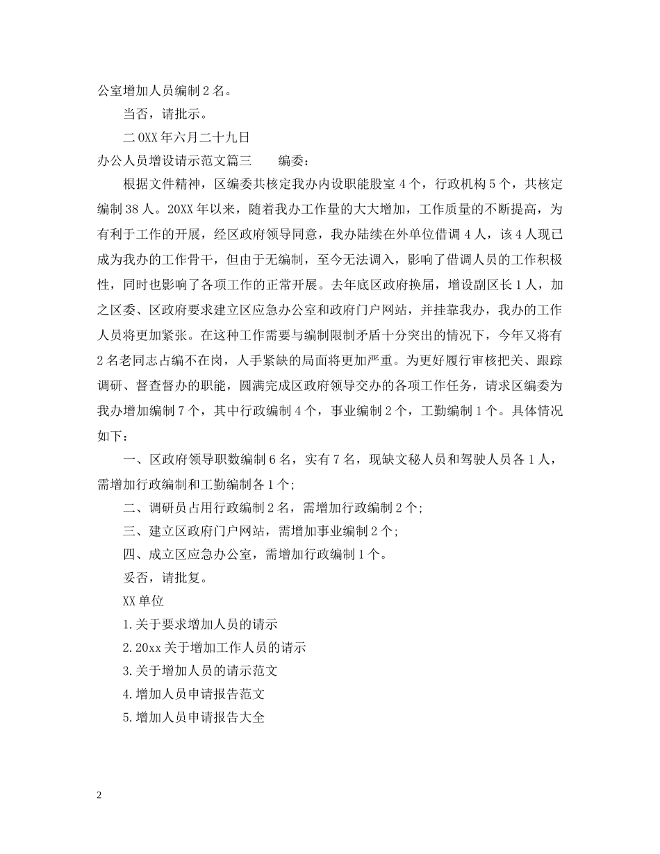 办公人员增设请示范文_第2页