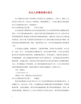 办公人员增设请示范文
