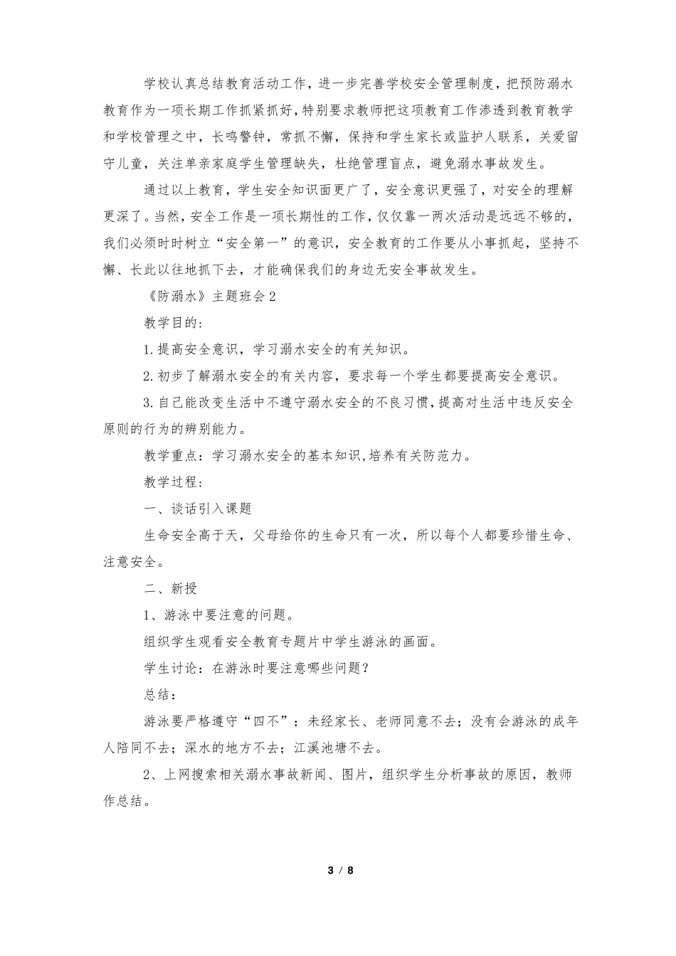 最新防溺水主题班会总结_第3页