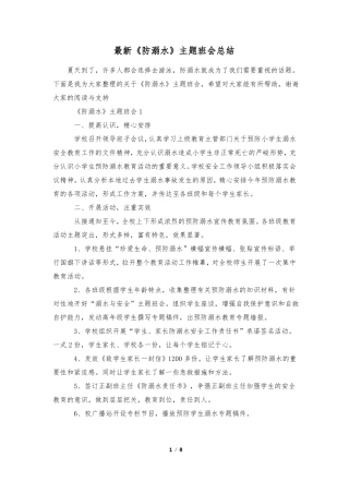 最新防溺水主题班会总结