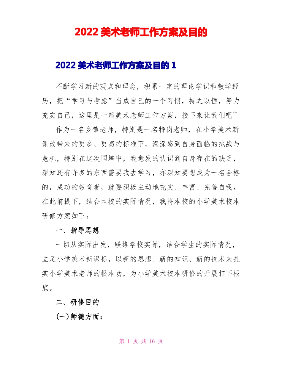 2022美术教师工作计划及目标1_第1页
