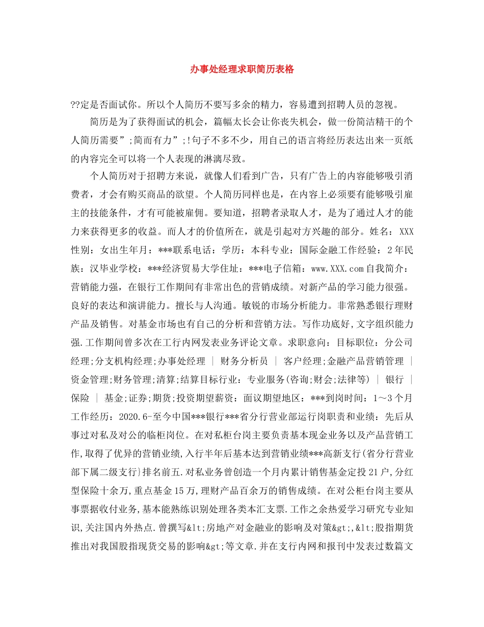 办事处经理求职简历表格_第1页
