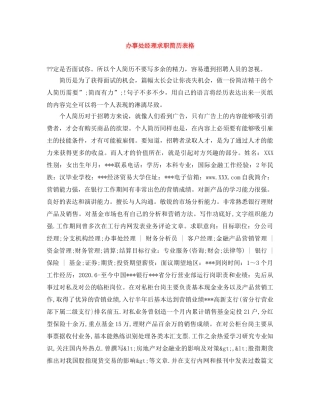 办事处经理求职简历表格