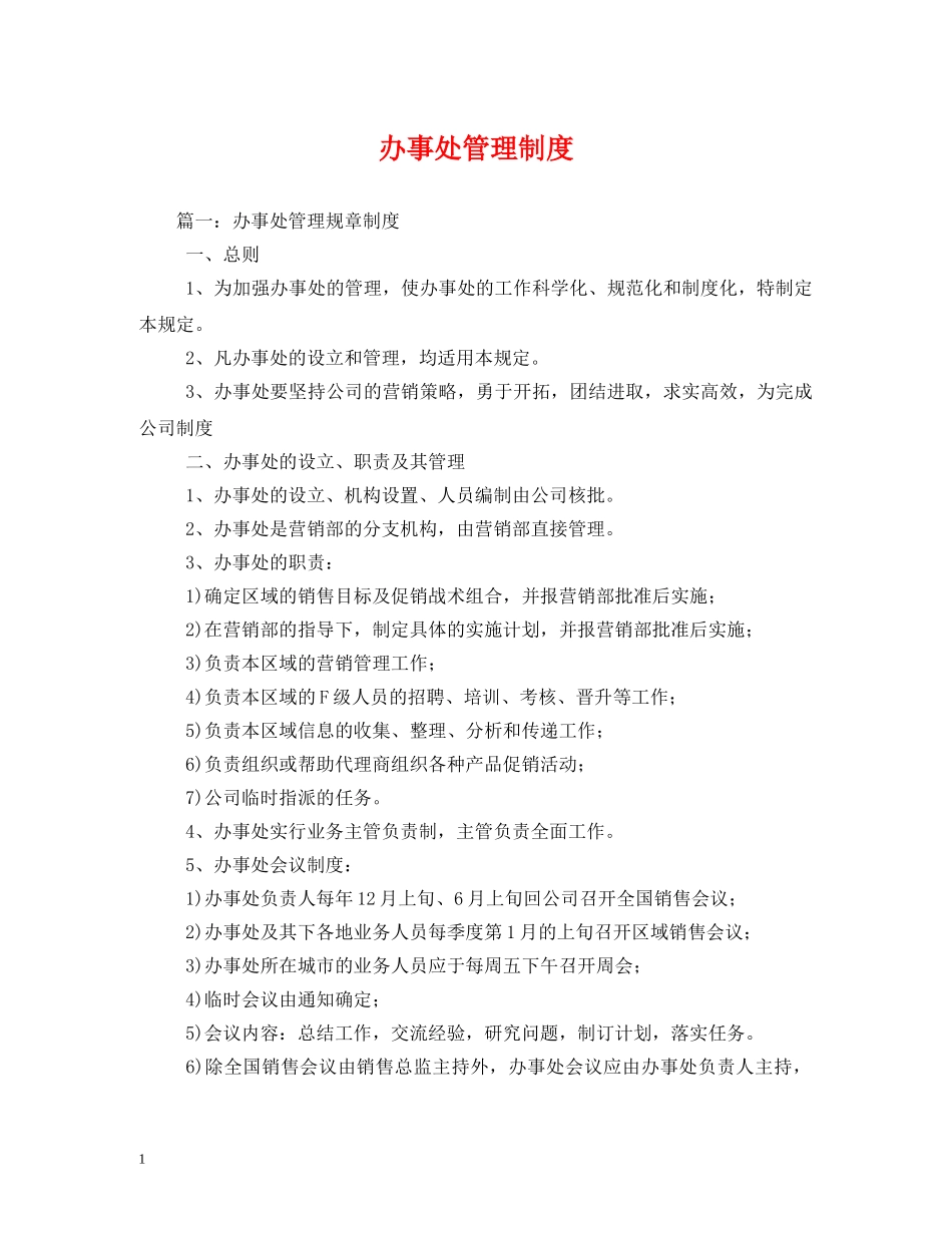 办事处管理制度_第1页