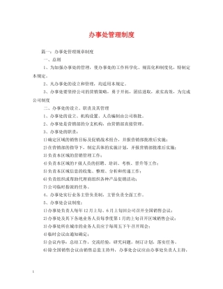 办事处管理制度