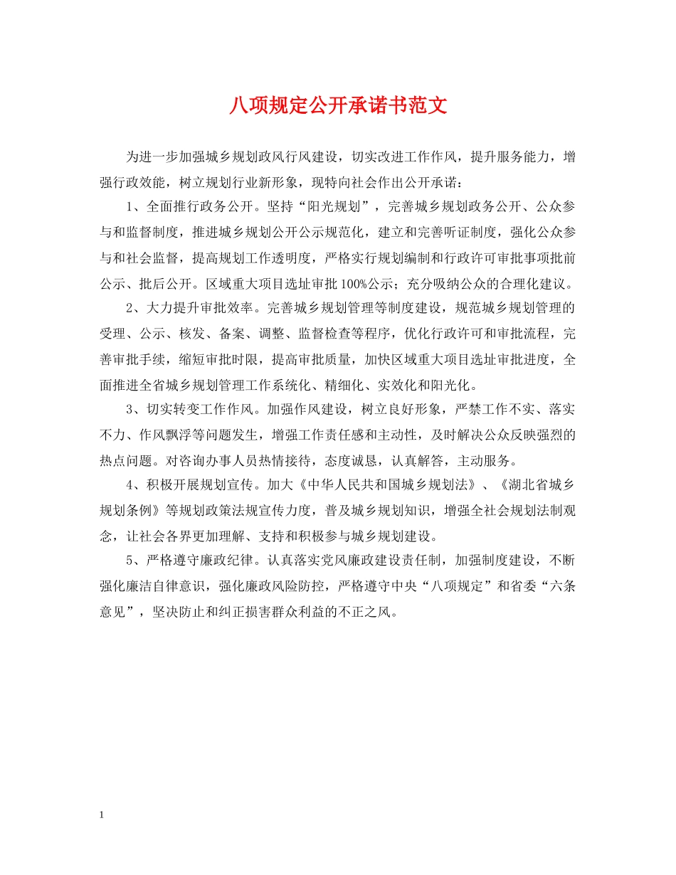 八项规定公开承诺书范文_第1页