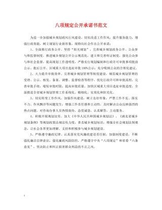 八项规定公开承诺书范文