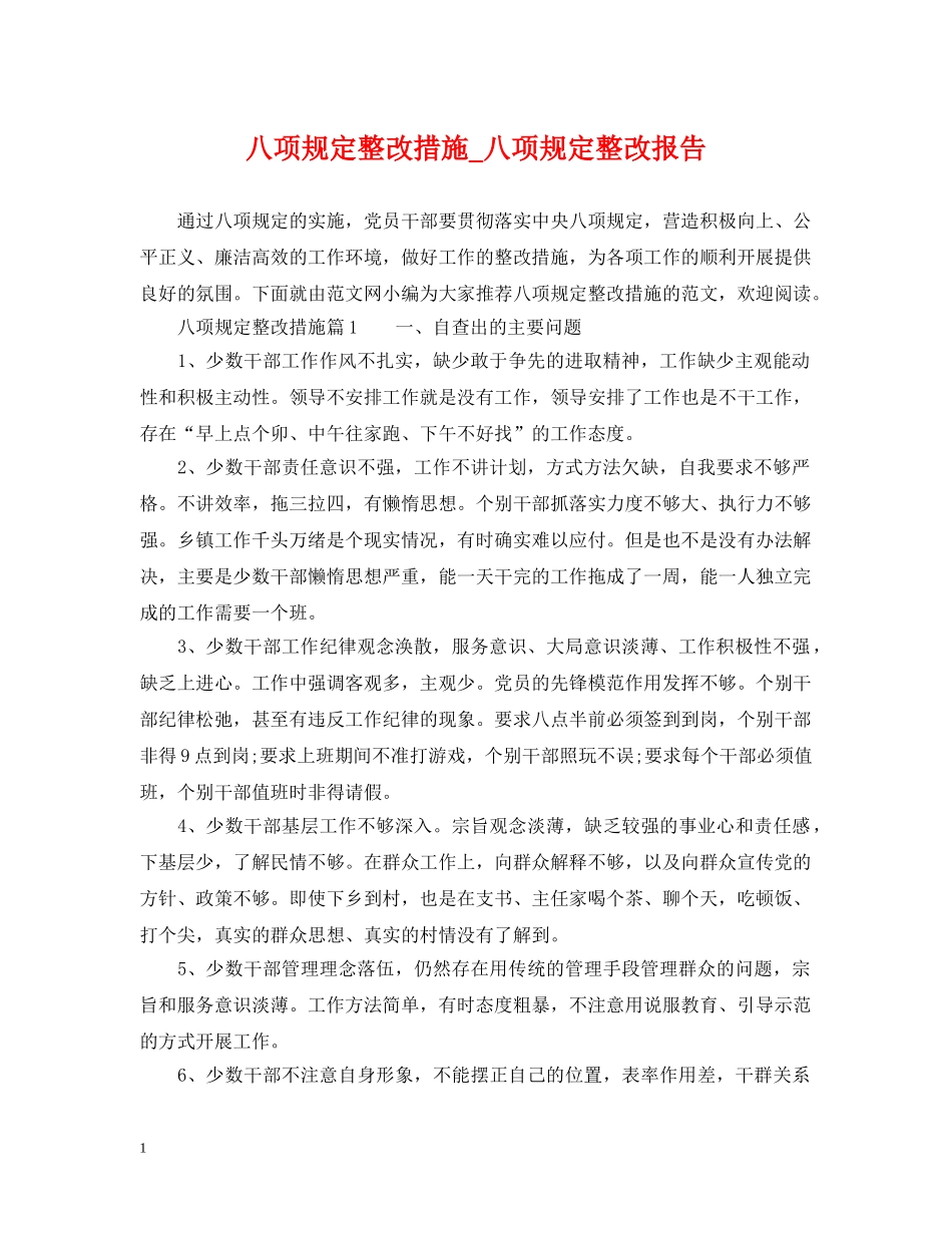 八项规定整改措施_八项规定整改报告_第1页