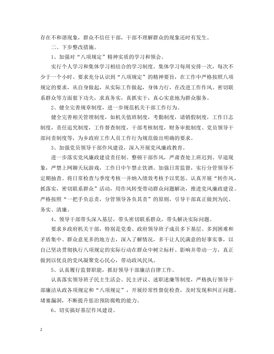 八项规定整改措施_八项规定整改报告_第2页