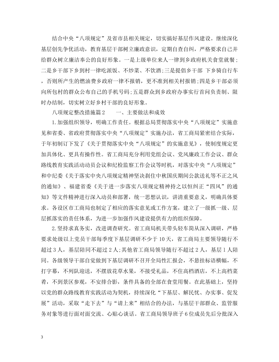 八项规定整改措施_八项规定整改报告_第3页