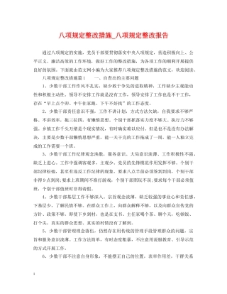 八项规定整改措施_八项规定整改报告