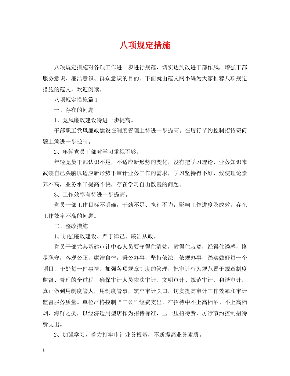 八项规定措施_第1页