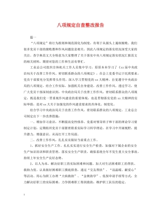 八项规定自查整改报告