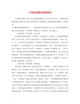 八项规定整改措施报告