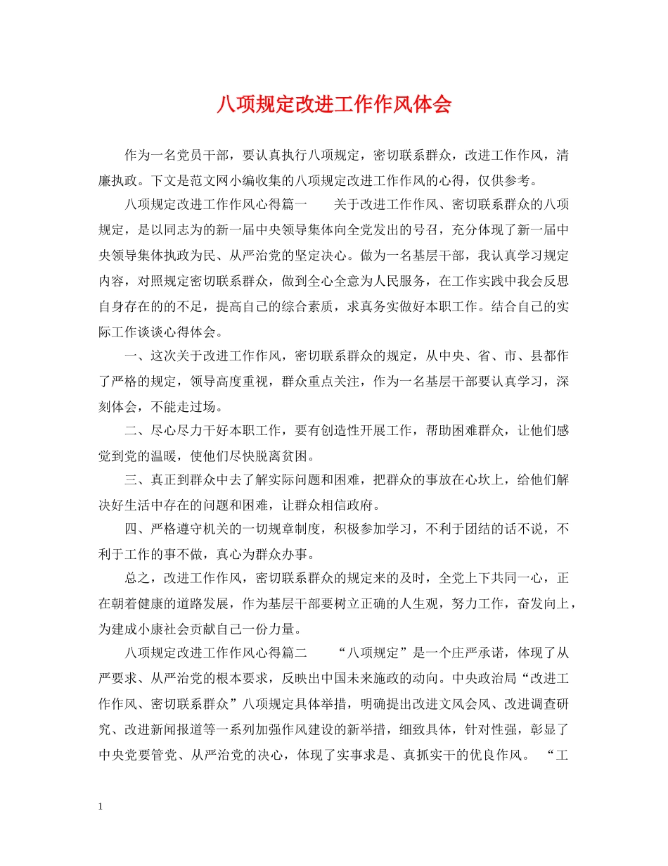 八项规定改进工作作风体会_第1页