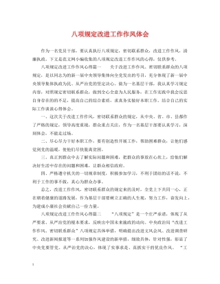 八项规定改进工作作风体会
