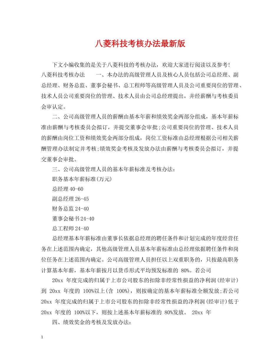 八菱科技考核办法最新版_第1页
